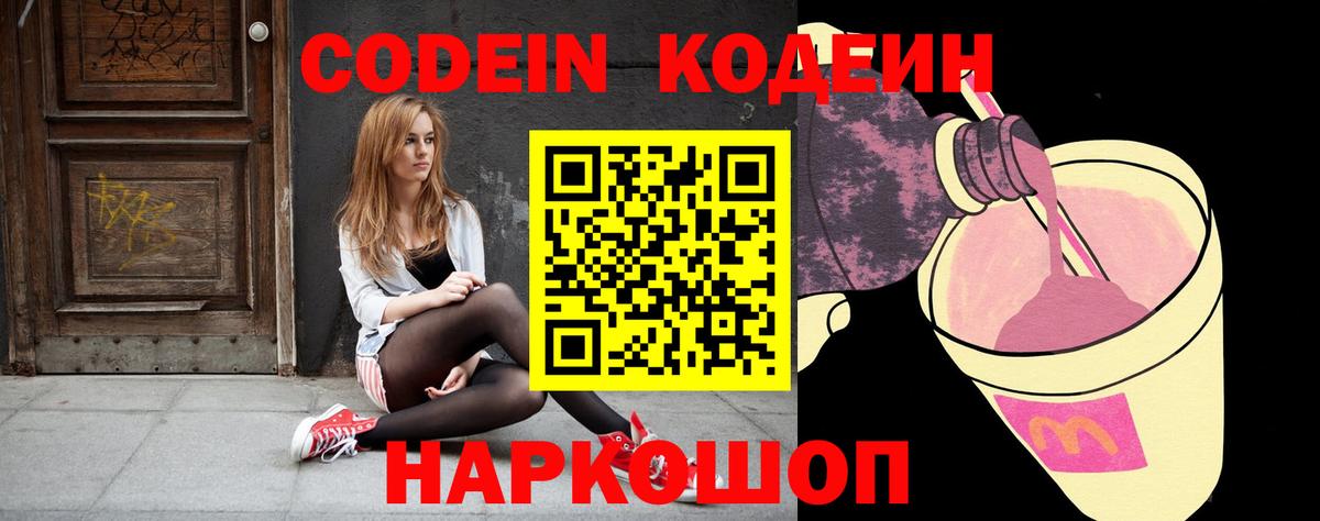 Codein напиток Lean (лин)  Вход с VPN  Миасс 