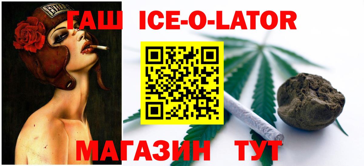 ГАШ  Вход с VPN  Миасс  ГАШ Ice-O-Lator  ГАШ 40% ТГК 