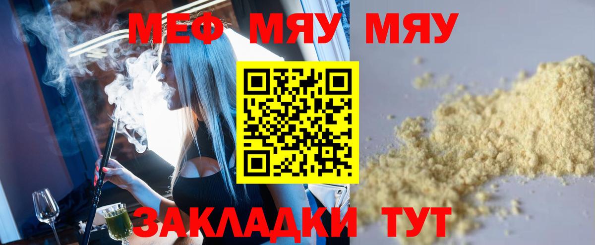 МЕФ mephedrone  Мефедрон  МЯУ-МЯУ  Миасс  Вход с VPN 